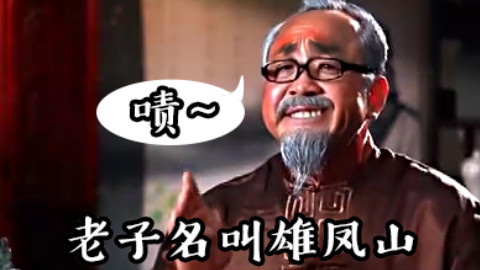 【神医绝唱】老子名叫雄凤山